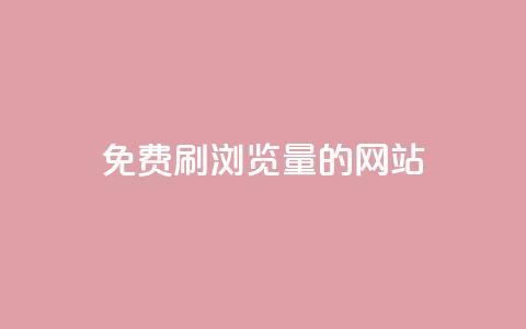 免费刷qq浏览量的网站,dy业务下单24小时自助下单 - QQ空间浏览人数1浏览次数2 抖音粉丝特价 第1张 免费刷qq浏览量的网站,dy业务下单24小时自助下单 - QQ空间浏览人数1浏览次数2 抖音粉丝特价 第1张