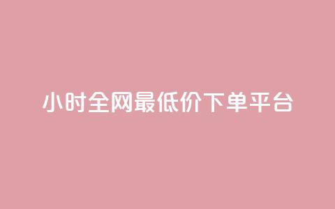 24小时全网最低价下单平台,快手免费播放量免费赞 - 1元3000粉丝全民K歌 快手点赞评论24小时在线 第1张 24小时全网最低价下单平台,快手免费播放量免费赞 - 1元3000粉丝全民K歌 快手点赞评论24小时在线 第1张