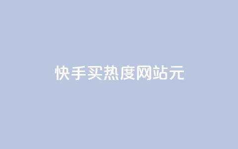 快手买热度网站 - 0.01元,小白龙马山有限责任公司,免费qq空间点赞名片 抖音一元100个赞秒到网站 qq自助下单平台秒速 第1张 快手买热度网站 - 0.01元,小白龙马山有限责任公司,免费qq空间点赞名片 抖音一元100个赞秒到网站 qq自助下单平台秒速 第1张