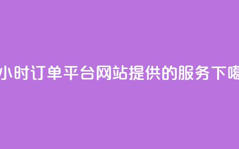 B站24小时订单平台网站提供的服务 第1张 B站24小时订单平台网站提供的服务 第1张