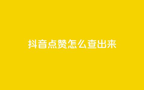 抖音点赞怎么查出来,全网最低业务平台便宜快手 - 低价卡网平台 qq点赞一分钟上万便宜 第1张 抖音点赞怎么查出来,全网最低业务平台便宜快手 - 低价卡网平台 qq点赞一分钟上万便宜 第1张