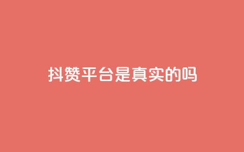 抖赞平台是真实的吗 - 抖赞平台靠谱吗?真实用户经验揭秘! 第1张 抖赞平台是真实的吗 - 抖赞平台靠谱吗?真实用户经验揭秘! 第1张
