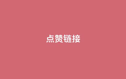 ks点赞链接,ks业务免费下单平台最便宜 - 快手全网最低价下单平台 闲鱼刷我想要 第1张 ks点赞链接,ks业务免费下单平台最便宜 - 快手全网最低价下单平台 闲鱼刷我想要 第1张