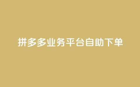 拼多多业务平台自助下单,QQ空间刷访客量的网站 - 全网科技低价货源辅助 卡盟业务 第1张 拼多多业务平台自助下单,QQ空间刷访客量的网站 - 全网科技低价货源辅助 卡盟业务 第1张