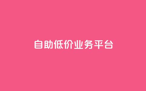 自助低价业务平台,抖音苹果手机怎么充值 - 免费领绿钻网站 网红商城快手业务 第1张 自助低价业务平台,抖音苹果手机怎么充值 - 免费领绿钻网站 网红商城快手业务 第1张