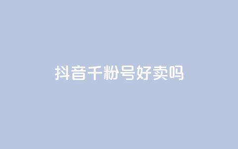 抖音千粉号好卖吗,ks24小时自助快手业务 - 拼多多免费助力工具无限制 怎么买拼多多助力次数 第1张 抖音千粉号好卖吗,ks24小时自助快手业务 - 拼多多免费助力工具无限制 怎么买拼多多助力次数 第1张