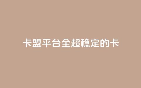 qq卡盟平台全超稳定的qq卡,自助下单发卡网 - 抖音一元涨粉1000微信多少 快手业务网站平台24小时 第1张 qq卡盟平台全超稳定的qq卡,自助下单发卡网 - 抖音一元涨粉1000微信多少 快手业务网站平台24小时 第1张