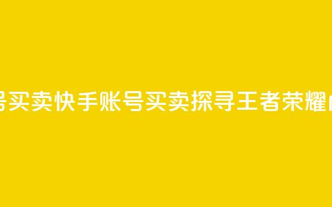 王者荣耀快手账号买卖 - 快手账号买卖:探寻王者荣耀内幕的秘密! 第1张 王者荣耀快手账号买卖 - 快手账号买卖:探寻王者荣耀内幕的秘密! 第1张