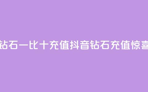 抖音钻石一比十充值(抖音钻石充值惊喜十倍) 第1张 抖音钻石一比十充值(抖音钻石充值惊喜十倍) 第1张