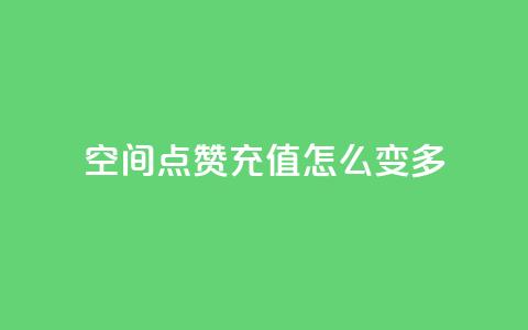 qq空间点赞充值怎么变多,抖音业务点赞免费下单24小时 - 1元1w粉丝 抖音粉丝 第1张 qq空间点赞充值怎么变多,抖音业务点赞免费下单24小时 - 1元1w粉丝 抖音粉丝 第1张