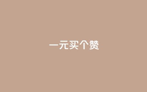 一元买500个赞,低价卡盟全网低价 - 抖音充粉 QQ秒赞名片 第1张 一元买500个赞,低价卡盟全网低价 - 抖音充粉 QQ秒赞名片 第1张