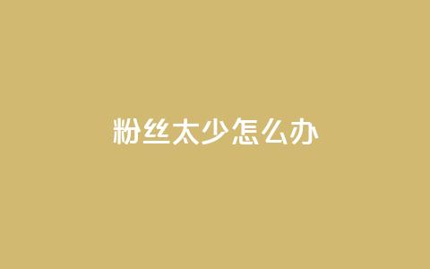 粉丝太少怎么办,快手免费热门助手 - 0.5自助下单 抖音1元刷1000粉 第1张 粉丝太少怎么办,快手免费热门助手 - 0.5自助下单 抖音1元刷1000粉 第1张