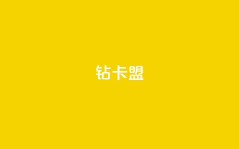 q钻卡盟,小红书低价买号平台 - 拼多多无限助力工具 拼多多现金大转盘还剩10积分 第1张 q钻卡盟,小红书低价买号平台 - 拼多多无限助力工具 拼多多现金大转盘还剩10积分 第1张