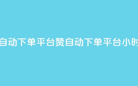 ks24小时自动下单平台赞(KS自动下单平台24小时服务) 第1张 ks24小时自动下单平台赞(KS自动下单平台24小时服务) 第1张