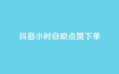 抖音24小时自助点赞下单 - 抖音全天自助点赞服务,轻松提升视频热度!。 第1张 抖音24小时自助点赞下单 - 抖音全天自助点赞服务,轻松提升视频热度!。 第1张