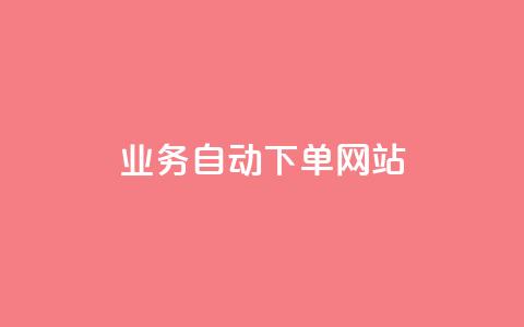dy业务自动下单网站,快手赞1块钱200个 - 卡盟平台自助下单推荐 抖音业务推广 第1张 dy业务自动下单网站,快手赞1块钱200个 - 卡盟平台自助下单推荐 抖音业务推广 第1张