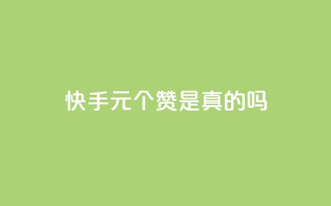 快手1元100个赞是真的吗,全网卡盟平台 - 拼多多无限助力神器免费 为什么网上的刀卖这么便宜 第1张 快手1元100个赞是真的吗,全网卡盟平台 - 拼多多无限助力神器免费 为什么网上的刀卖这么便宜 第1张