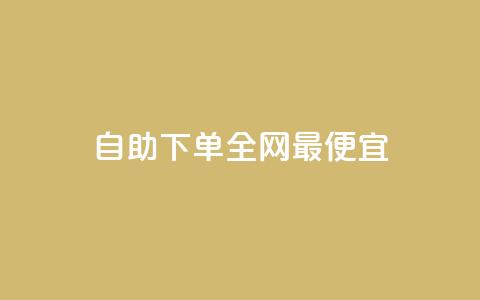 自助下单全网最便宜,自助平台业务下单真人 - qq高质量小号自助下单 网红助手点赞 第1张 自助下单全网最便宜,自助平台业务下单真人 - qq高质量小号自助下单 网红助手点赞 第1张