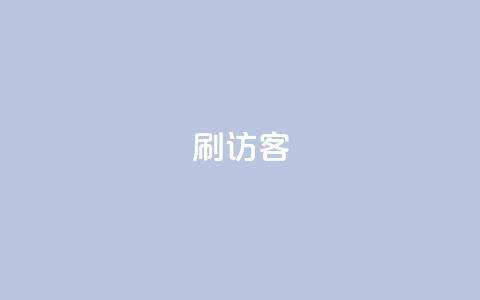 刷qq访客app,快手点赞自助平台有 - 抖音买点赞1元100点赞多少 卡盟网站大全 第1张 刷qq访客app,快手点赞自助平台有 - 抖音买点赞1元100点赞多少 卡盟网站大全 第1张
