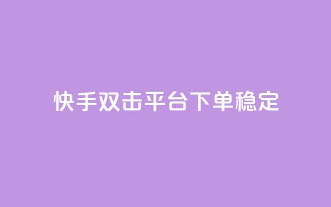 快手双击平台ks下单稳定,抖音点赞充值秒到账二十个 - 24小时抖音点赞在线 cf手游科技网站 第1张 快手双击平台ks下单稳定,抖音点赞充值秒到账二十个 - 24小时抖音点赞在线 cf手游科技网站 第1张