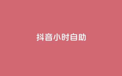 抖音24小时自助,刷空间访客人数 - 雷神24小时业务自动下单平台 快手涨粉ks 第1张 抖音24小时自助,刷空间访客人数 - 雷神24小时业务自动下单平台 快手涨粉ks 第1张