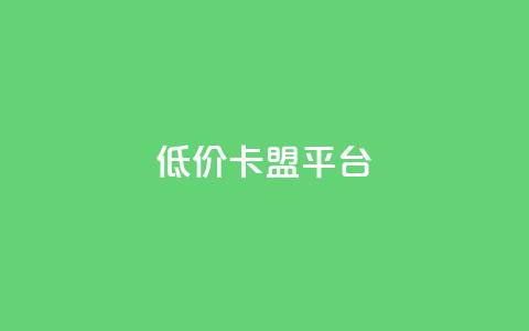 低价卡盟平台,卡盟平台24小时自助下单 - 拼多多新人助力网站免费 拼多多助力微信群 第1张 低价卡盟平台,卡盟平台24小时自助下单 - 拼多多新人助力网站免费 拼多多助力微信群 第1张