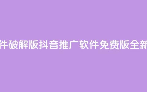抖音推广软件破解版(抖音推广软件免费版全新分享) 第1张 抖音推广软件破解版(抖音推广软件免费版全新分享) 第1张