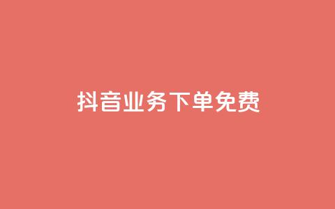 抖音业务下单免费,ks买赞关注 - 快手点赞24小时下单微信支付 刷腾讯vip永久卡盟 第1张 抖音业务下单免费,ks买赞关注 - 快手点赞24小时下单微信支付 刷腾讯vip永久卡盟 第1张