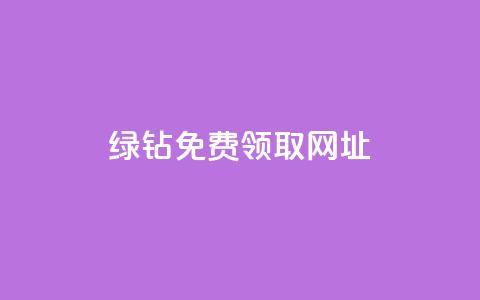 qq绿钻免费领取网址 - qq绿钻免费领取，抢先免费体验绿钻	，尊享特权!  第1张