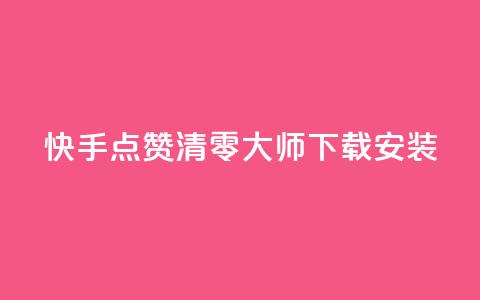 快手点赞清零大师下载安装,QQ空间营销工具 - 拼多多怎么刷助力 拼多多店铺网页版 第1张 快手点赞清零大师下载安装,QQ空间营销工具 - 拼多多怎么刷助力 拼多多店铺网页版 第1张