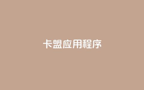 卡盟应用程序 - dy粉丝平台免费 第1张 卡盟应用程序 - dy粉丝平台免费 第1张