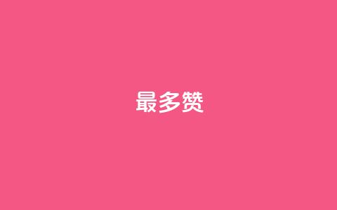 QQ最多赞,卡盟qq会员 终身 - qq业务网站全网最低 QQ会员钻卡盟 第1张 QQ最多赞,卡盟qq会员 终身 - qq业务网站全网最低 QQ会员钻卡盟 第1张