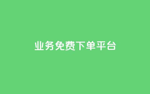 ks业务免费下单平台,time23.cnQQ领赞 - qq刷访客软件手机版下载 3元10000粉丝自助下单 第1张 ks业务免费下单平台,time23.cnQQ领赞 - qq刷访客软件手机版下载 3元10000粉丝自助下单 第1张