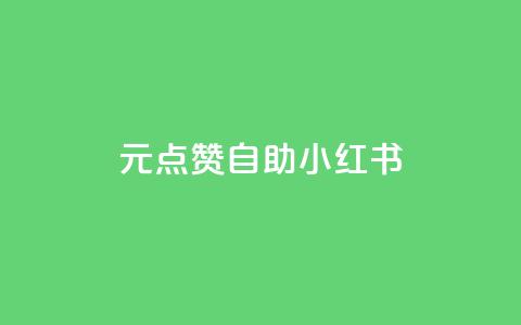 1元100点赞自助小红书 - 1元100点赞自助小红书的爆款神器,怎样快速赚取点赞?~ 第1张 1元100点赞自助小红书 - 1元100点赞自助小红书的爆款神器,怎样快速赚取点赞?~ 第1张