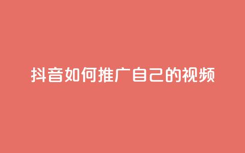 抖音如何推广自己的视频,小红书点赞任务平台有哪些 - 拼多多刷刀软件 拼多多的多多钱包可以提现吗 第1张 抖音如何推广自己的视频,小红书点赞任务平台有哪些 - 拼多多刷刀软件 拼多多的多多钱包可以提现吗 第1张