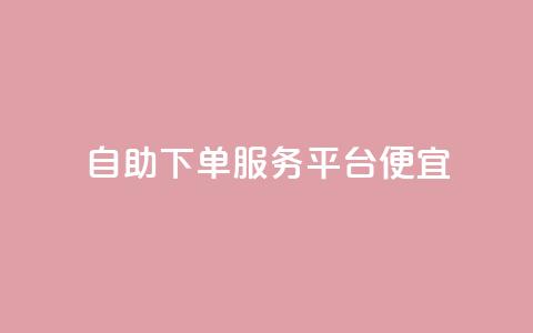 24自助下单服务平台便宜,免费领取快手播放量的网址 - 快手免费业务全网最低 低价货源卡网辅助科技 第1张 24自助下单服务平台便宜,免费领取快手播放量的网址 - 快手免费业务全网最低 低价货源卡网辅助科技 第1张