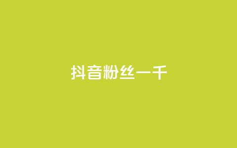 抖音粉丝一千,qq里的点赞软件有哪些 - 拼多多助力600元要多少人 拼多多新用户哪里找 第1张 抖音粉丝一千,qq里的点赞软件有哪些 - 拼多多助力600元要多少人 拼多多新用户哪里找 第1张