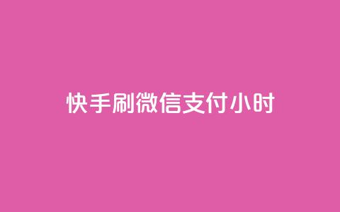 快手刷微信支付24小时,24小时抖音下单平台最低价 - 卡盟连接 qq说说浏览和访客记录 第1张 快手刷微信支付24小时,24小时抖音下单平台最低价 - 卡盟连接 qq说说浏览和访客记录 第1张