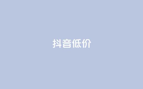 抖音低价,QQ访客自助网址 - 快手免费刷双击入口 抖音增粉的软件有哪些 第1张 抖音低价,QQ访客自助网址 - 快手免费刷双击入口 抖音增粉的软件有哪些 第1张