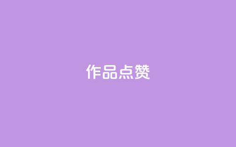 Ks作品点赞,卡盟影视会员批发平台 - 刷访客工具 抖音快手24h自助 第1张 Ks作品点赞,卡盟影视会员批发平台 - 刷访客工具 抖音快手24h自助 第1张