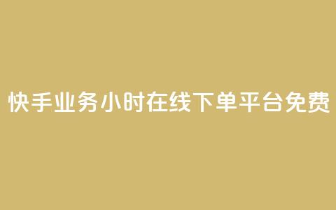 快手业务24小时在线下单平台免费,彩虹正版授权官网 - 网红云商城自助下单软件 qq空间访客量怎么买 第1张 快手业务24小时在线下单平台免费,彩虹正版授权官网 - 网红云商城自助下单软件 qq空间访客量怎么买 第1张