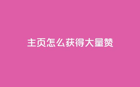qq主页怎么获得大量赞 - 如何在QQ主页上获得更多点赞! 第1张 qq主页怎么获得大量赞 - 如何在QQ主页上获得更多点赞! 第1张
