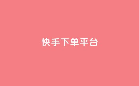 快手下单平台,1元100个赞网站ks - ks免费业务平台软件 抖音业务下单24小时老马 第1张 快手下单平台,1元100个赞网站ks - ks免费业务平台软件 抖音业务下单24小时老马 第1张