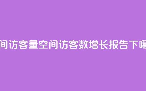 qq空间访客量(qq空间访客数增长报告) 第1张 qq空间访客量(qq空间访客数增长报告) 第1张