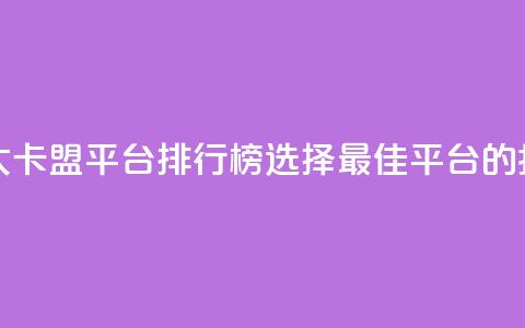 十大卡盟平台排行榜:选择最佳平台的指南 第1张 十大卡盟平台排行榜:选择最佳平台的指南 第1张