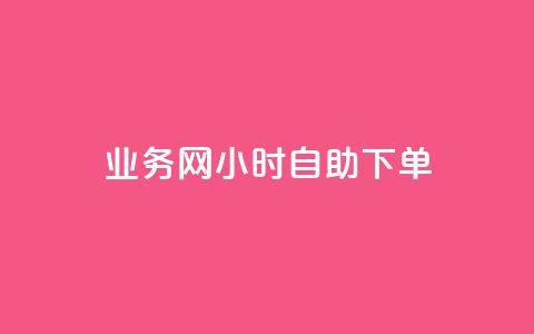 qq业务网24小时自助下单,点赞链接入口超便宜平台 - 快手业务平台全网最低价 qq业务下单全网最快 第1张 qq业务网24小时自助下单,点赞链接入口超便宜平台 - 快手业务平台全网最低价 qq业务下单全网最快 第1张