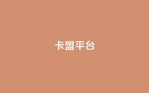 51卡盟平台,卡盟刷APP - 卡盟辅助低价货源 一块钱买赞的软件 第1张 51卡盟平台,卡盟刷APP - 卡盟辅助低价货源 一块钱买赞的软件 第1张