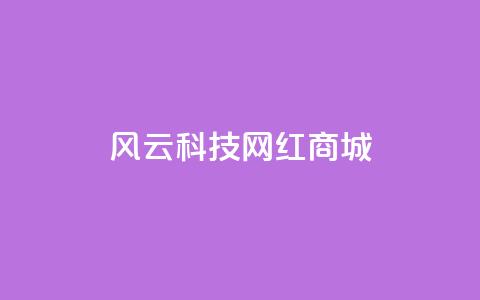 风云科技网红商城,ks一元自助下单秒到账 - 拼多多如何卖助力 拼多多砍价助力软件app 第1张 风云科技网红商城,ks一元自助下单秒到账 - 拼多多如何卖助力 拼多多砍价助力软件app 第1张
