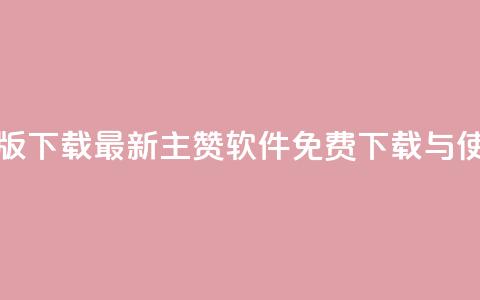 qq主赞软件最新版下载 - 最新QQ主赞软件免费下载与使用指南~ 第1张 qq主赞软件最新版下载 - 最新QQ主赞软件免费下载与使用指南~ 第1张