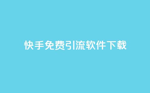 快手免费引流软件下载 - 免费下载快手引流软件,快速提升流量! 第1张 快手免费引流软件下载 - 免费下载快手引流软件,快速提升流量! 第1张